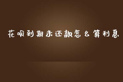 花呗到期未还款怎么算利息_https://cj002.lansai.wang_理财问答_第1张