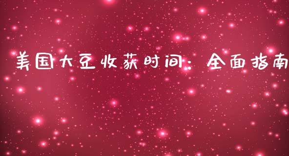 美国大豆收获时间：全面指南_https://cj002.lansai.wang_期货问答_第1张