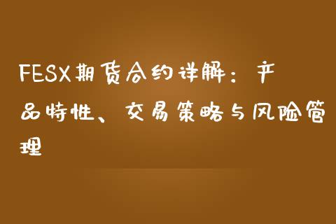 FESX期货合约详解：产品特性、交易策略与风险管理_https://cj002.lansai.wang_理财问答_第1张