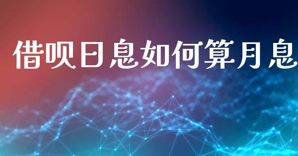 借呗日息如何算月息_https://cj002.lansai.wang_股市问答_第1张