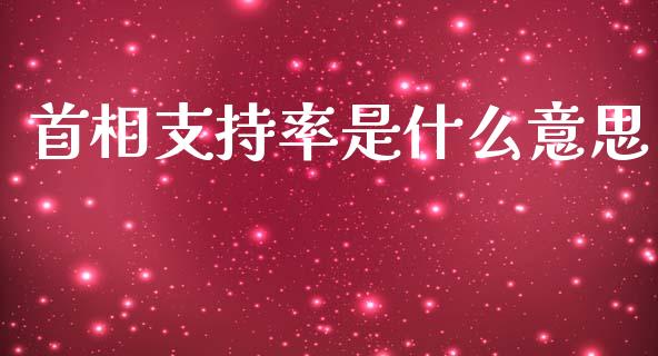 首相支持率是什么意思_https://cj002.lansai.wang_财经问答_第1张