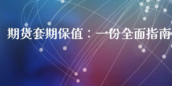 期货套期保值：一份全面指南_https://cj002.lansai.wang_财经百问_第1张
