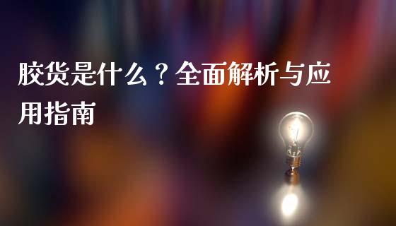 胶货是什么?全面解析与应用指南_保险问答_第1张_财经百问网 胶货是什么?全面解析与应用指南_https://cj002.lansai.wang_保险问答_第1张