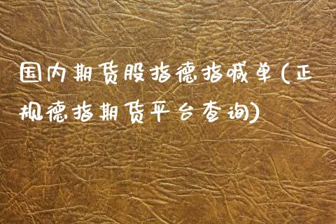 国内期货股指德指喊单(正规德指期货平台查询)_会计问答_第1张_财经百问网 国内期货股指德指喊单(正规德指期货平台查询)_https://cj002.lansai.wang_会计问答_第1张