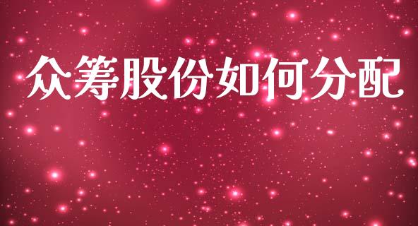 众筹股份如何分配_https://cj002.lansai.wang_期货问答_第1张