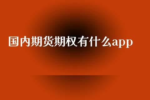 国内期货期权有什么app_https://cj002.lansai.wang_期货问答_第1张
