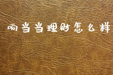 响当当理财怎么样_保险问答_第1张_财经百问网 响当当理财怎么样_https://cj002.lansai.wang_保险问答_第1张