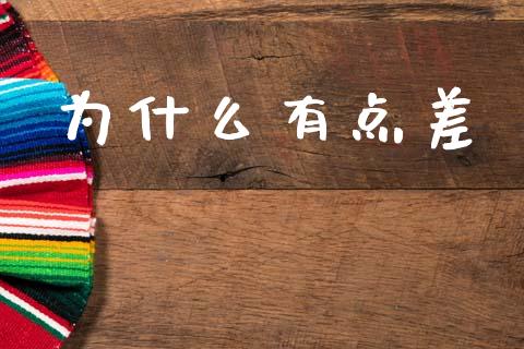 为什么有点差_https://cj002.lansai.wang_股市问答_第1张