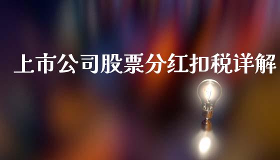 上市公司股票分红扣税详解_https://cj002.lansai.wang_财经问答_第1张