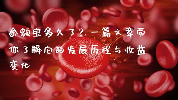 余额宝多久了？一篇文章带你了解它的发展历程与收益变化_https://cj002.lansai.wang_期货问答_第1张