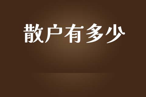 散户有多少_期货问答_第1张_财经百问网 散户有多少_https://cj002.lansai.wang_期货问答_第1张
