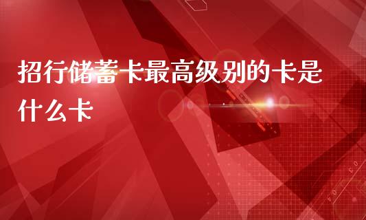 招行储蓄卡最高级别的卡是什么卡_https://cj002.lansai.wang_金融问答_第1张