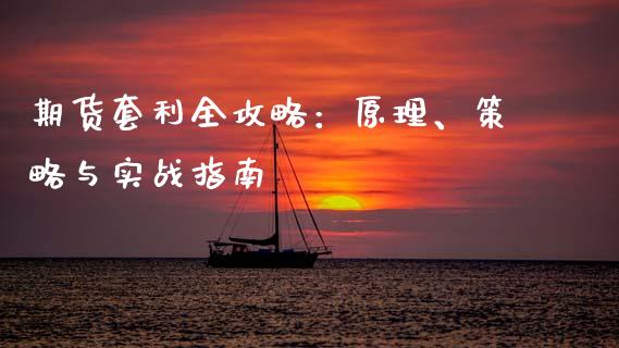 期货套利全攻略：原理、策略与实战指南_https://cj002.lansai.wang_会计问答_第1张