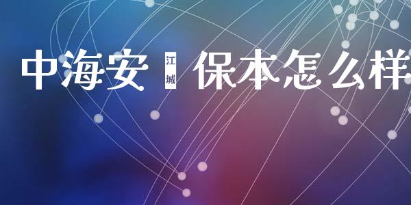 中海安鑫保本怎么样_https://cj002.lansai.wang_理财问答_第1张