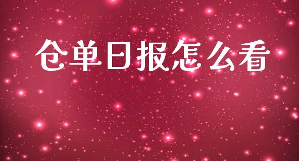 仓单日报怎么看_https://cj002.lansai.wang_期货问答_第1张