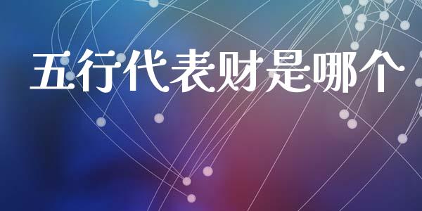 五行代表财是哪个_https://cj002.lansai.wang_金融问答_第1张
