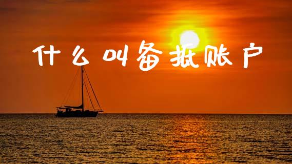 什么叫备抵账户_https://cj002.lansai.wang_会计问答_第1张