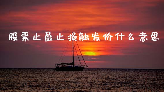 股票止盈止损触发价什么意思_https://cj002.lansai.wang_期货问答_第1张