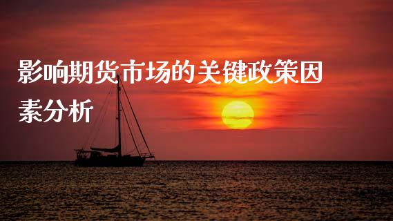 影响期货市场的关键政策因素分析_https://cj002.lansai.wang_期货问答_第1张