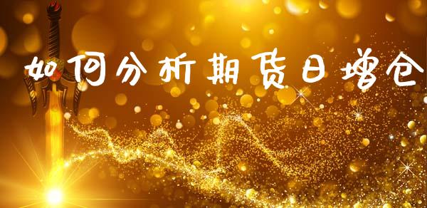 如何分析期货日增仓_https://cj002.lansai.wang_理财问答_第1张
