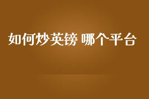 如何炒英镑 哪个平台_https://cj002.lansai.wang_财经问答_第1张