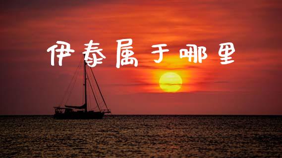 伊泰属于哪里_https://cj002.lansai.wang_股市问答_第1张