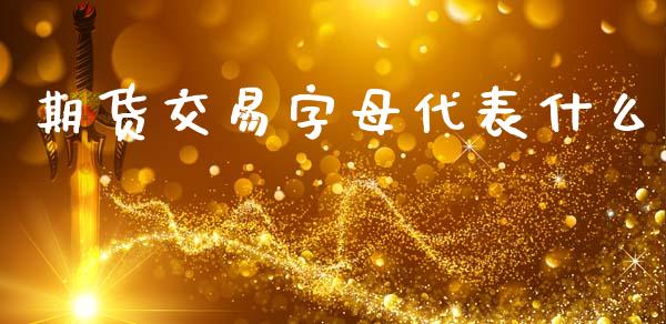 期货交易字母代表什么_https://cj002.lansai.wang_期货问答_第1张