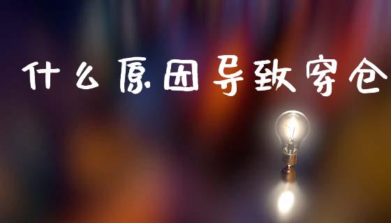 什么原因导致穿仓_https://cj002.lansai.wang_财经百问_第1张
