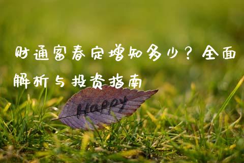 财通富春定增知多少？全面解析与投资指南_https://cj002.lansai.wang_财经问答_第1张