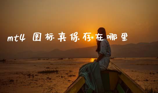 mt4 图标夹保存在哪里_https://cj002.lansai.wang_财经问答_第1张