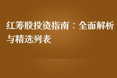 红筹股投资指南：全面解析与精选列表_https://cj002.lansai.wang_保险问答_第1张