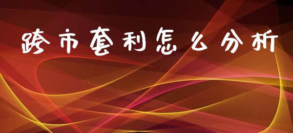 跨市套利怎么分析_会计问答_第1张_财经百问网 跨市套利怎么分析_https://cj002.lansai.wang_会计问答_第1张