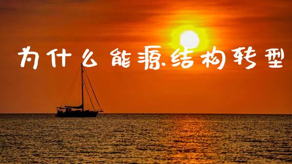 为什么能源结构转型_https://cj002.lansai.wang_股市问答_第1张