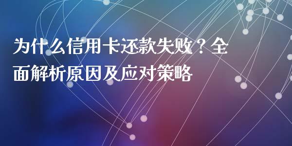 为什么信用卡还款失败？全面解析原因及应对策略_https://cj002.lansai.wang_金融问答_第1张