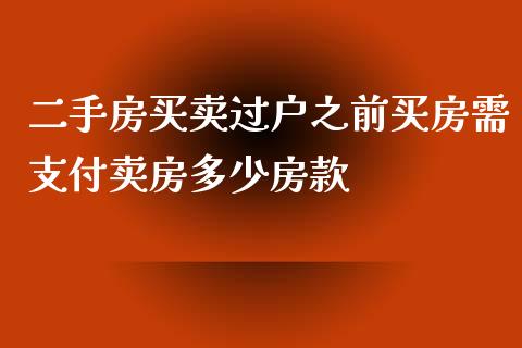 二手房买卖过户之前买房需支付卖房多少房款_https://cj002.lansai.wang_金融问答_第1张