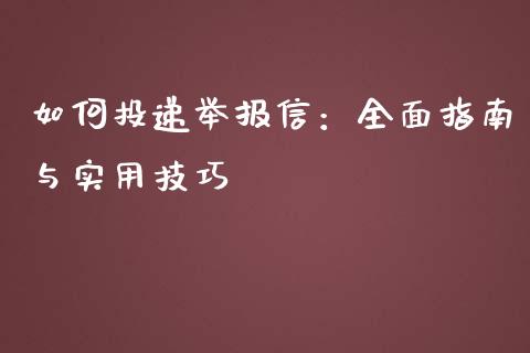 如何投递举报信:全面指南与实用技巧_理财问答_第1张_财经百问网 如何投递举报信:全面指南与实用技巧_https://cj002.lansai.wang_理财问答_第1张