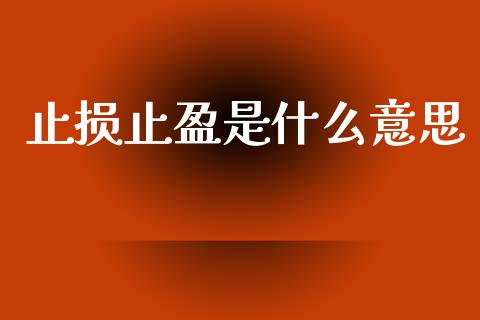 止损止盈是什么意思_期货问答_第1张_财经百问网 止损止盈是什么意思_https://cj002.lansai.wang_期货问答_第1张