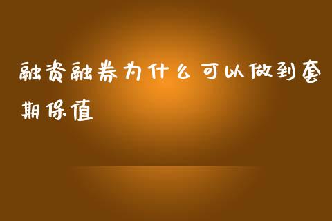 融资融券为什么可以做到套期保值_https://cj002.lansai.wang_股市问答_第1张