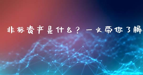 非标资产是什么？一文带你了解_https://cj002.lansai.wang_期货问答_第1张
