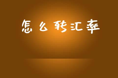 怎么转汇率_https://cj002.lansai.wang_财经问答_第1张