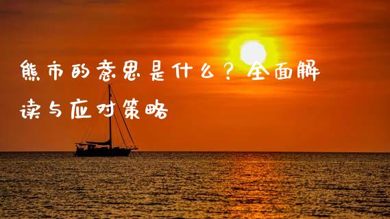 熊市的意思是什么？全面解读与应对策略_https://cj002.lansai.wang_会计问答_第1张