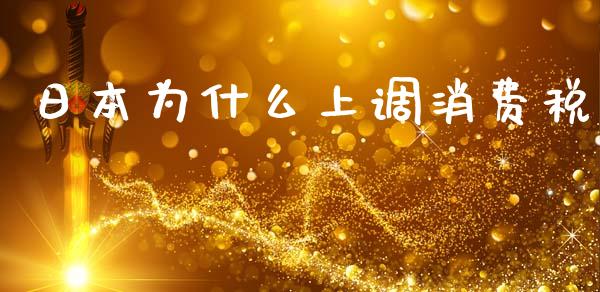 日本为什么上调消费税_https://cj002.lansai.wang_财经问答_第1张