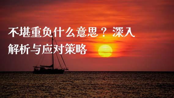 不堪重负什么意思? 深入解析与应对策略_会计问答_第1张_财经百问网 不堪重负什么意思? 深入解析与应对策略_https://cj002.lansai.wang_会计问答_第1张