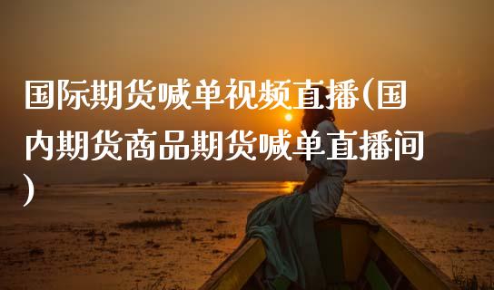国际期货喊单视频直播(国内期货商品期货喊单直播间)_财经百问_第1张_财经百问网 国际期货喊单视频直播(国内期货商品期货喊单直播间)_https://cj002.lansai.wang_财经百问_第1张