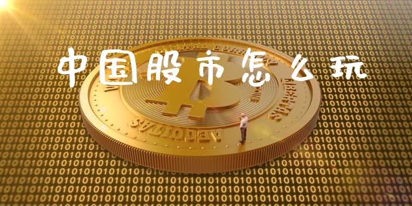 中国股市怎么玩_https://cj002.lansai.wang_金融问答_第1张