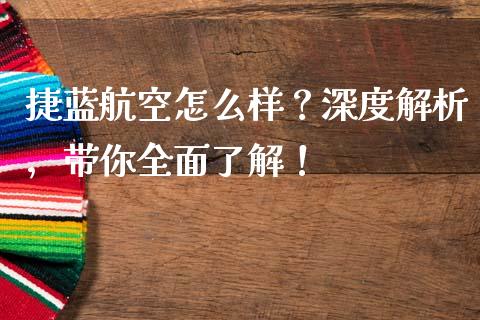 捷蓝航空怎么样？深度解析，带你全面了解！_https://cj002.lansai.wang_股市问答_第1张