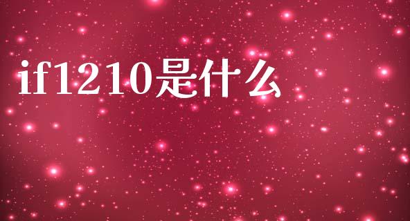 if1210是什么_https://cj002.lansai.wang_期货问答_第1张