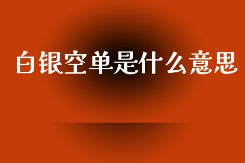 白银空单是什么意思_期货问答_第1张_财经百问网 白银空单是什么意思_https://cj002.lansai.wang_期货问答_第1张
