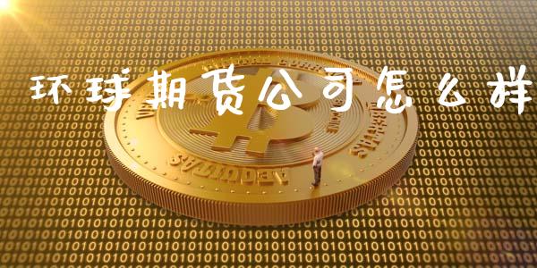 环球期货公司怎么样_https://cj002.lansai.wang_期货问答_第1张