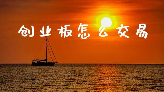 创业板怎么交易_https://cj002.lansai.wang_理财问答_第1张